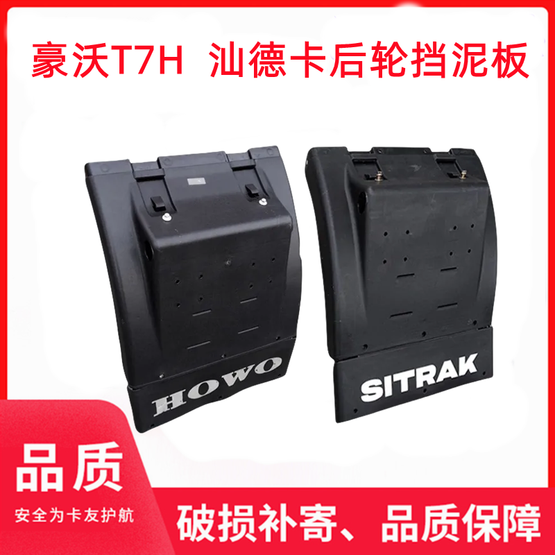 适配重汽豪沃T7HTX汕德卡C7HG7后轮挡泥板挡泥瓦支架上盖拉带配件
