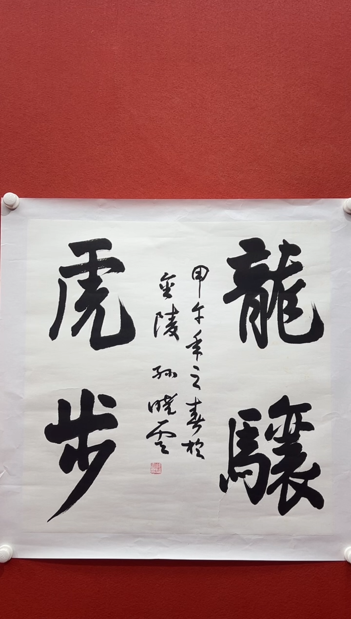 书法兰亭书画精选作品