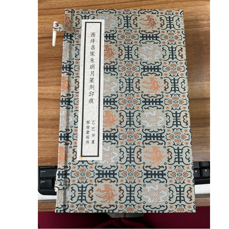 印谱朱明月NP10205西泠名家朱明月篆刻印痕