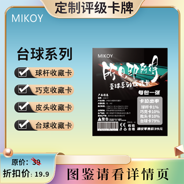 mikoy台球系列评级卡收藏卡（定制类产品 拆盒不退换）