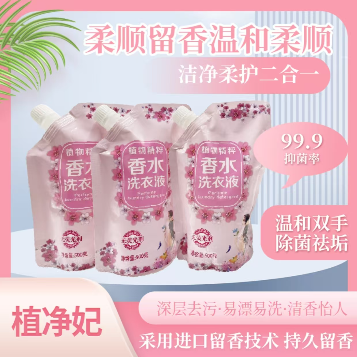 【3袋】植净妃洗衣液持久留香高效清洁温和不刺激