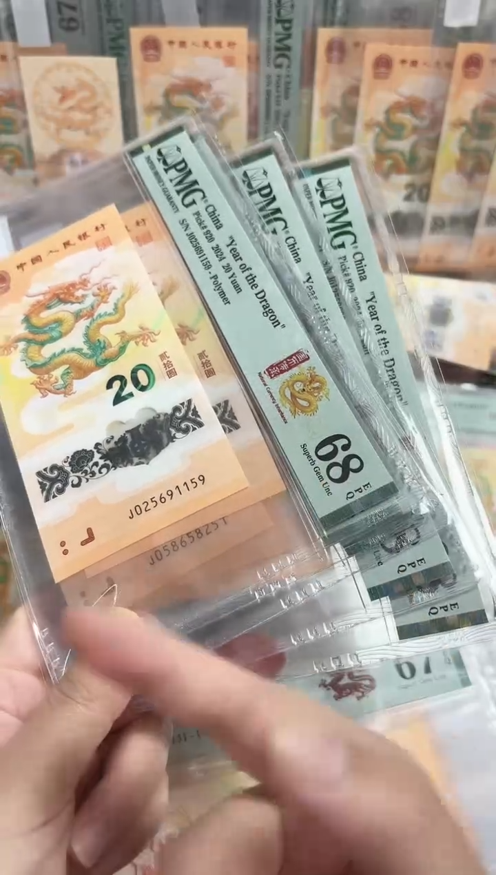 塑料24年龙钞圆满号（无347）-PMG68