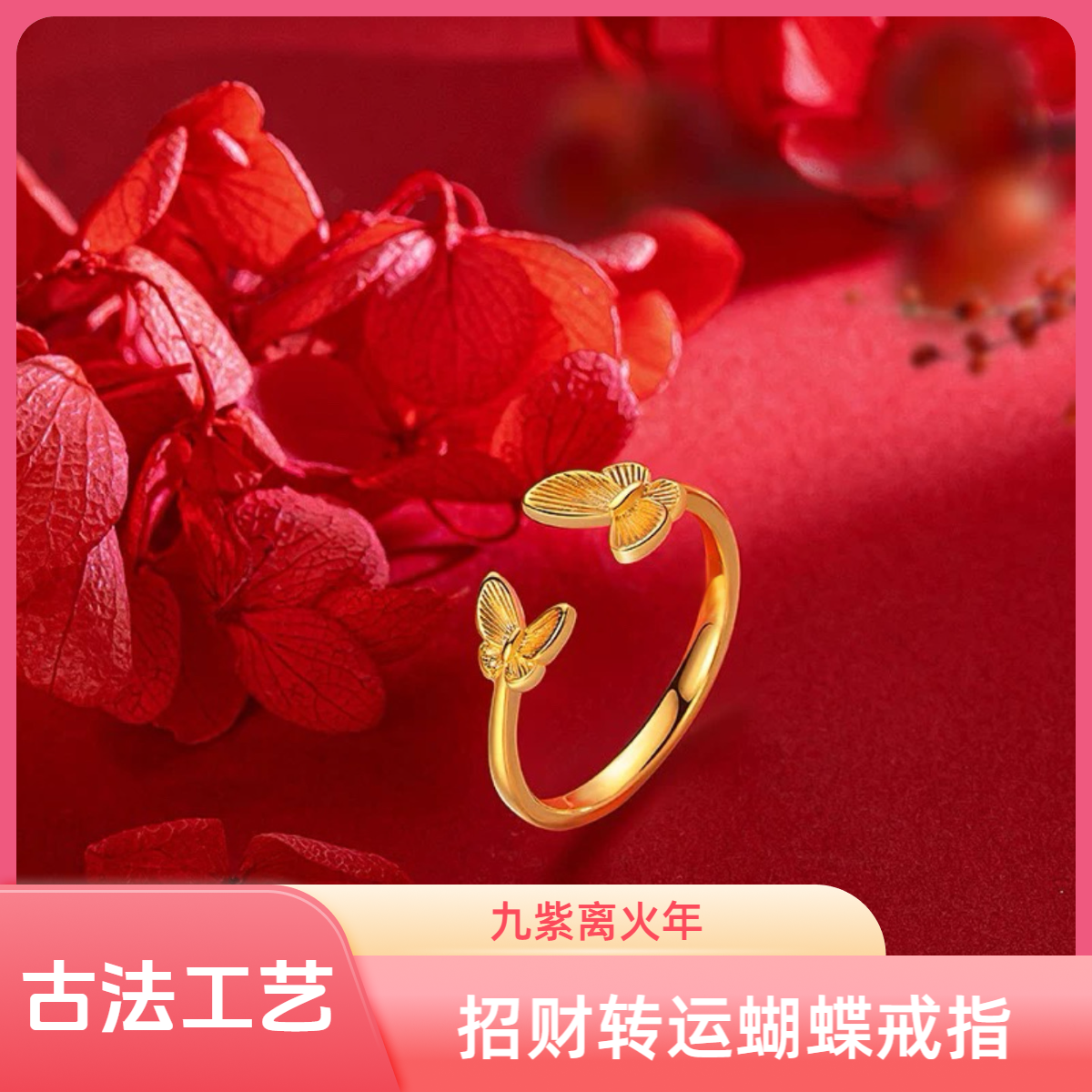 【顺丰包邮明天到家】古法工艺蝴蝶戒指开口3g设计不挑指围九紫离火女生适戴转运招米2025生日礼物送女友铜合金