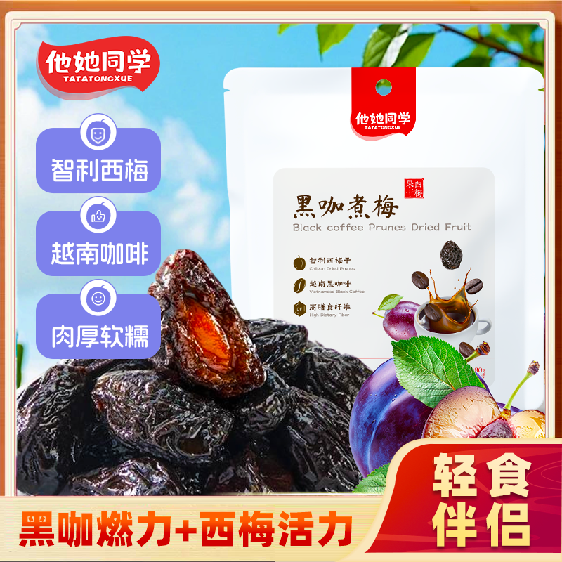 他她同学黑咖煮梅大西梅干提神零食软糯酸甜西梅黑咖啡独立小包装