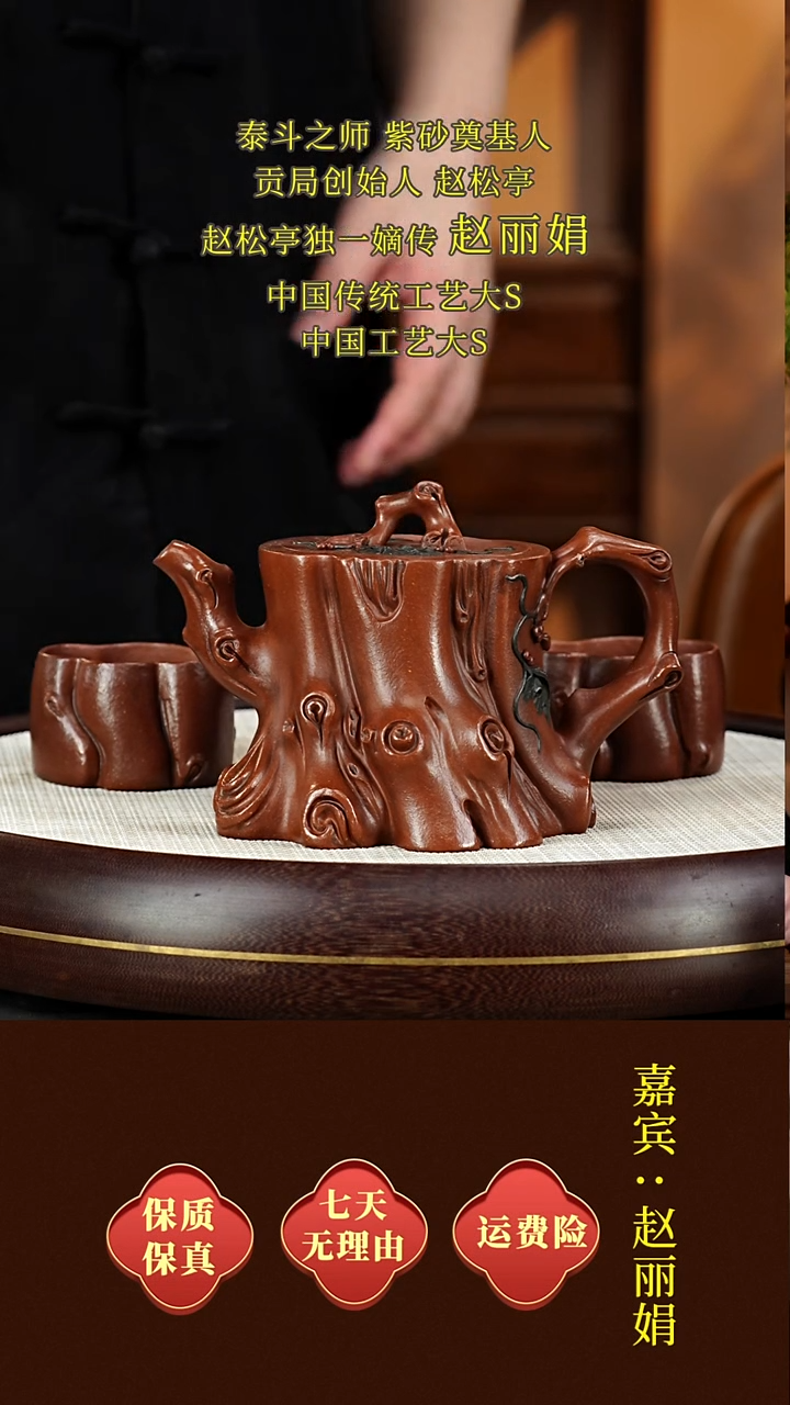 茶壶紫砂51赵丽娟  树桩套组  红皮龙  450毫升