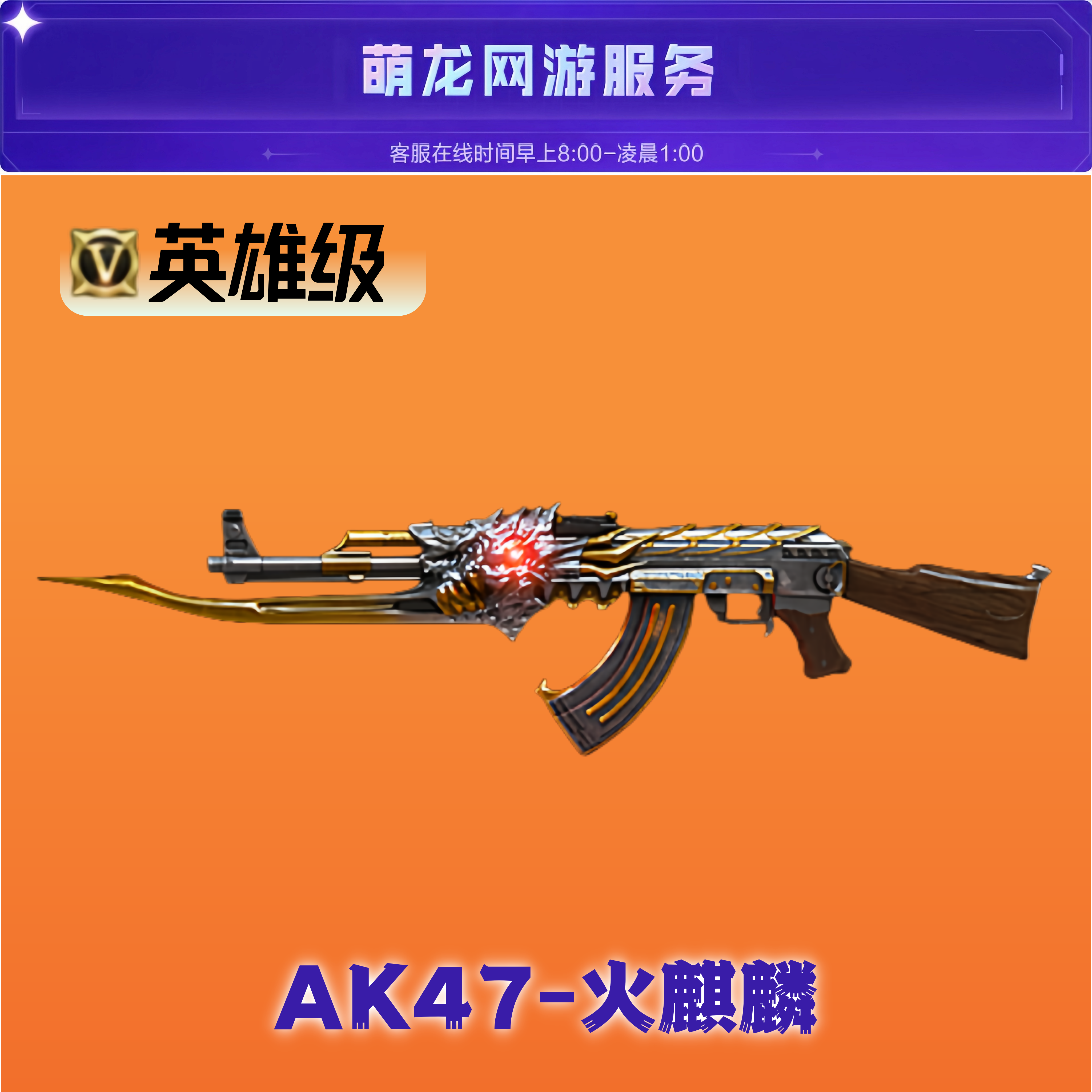 CF穿越火线【AK47-火麒麟】英雄级88800（10分钟到账）
