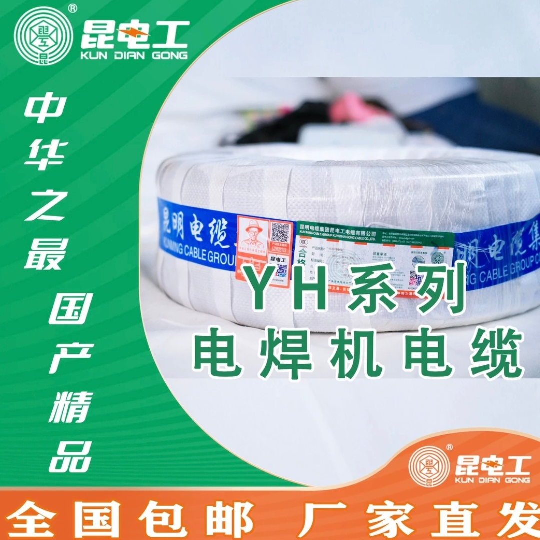 昆明电缆集团 昆电工 YH电焊机电缆
