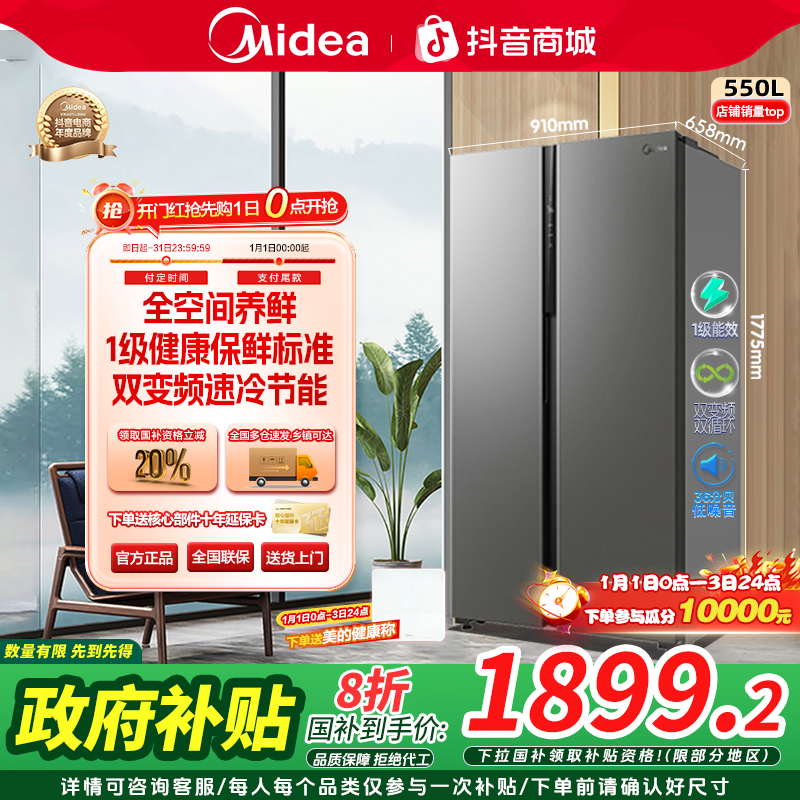 【政府补贴】美的550L一级变频风冷无霜双开门保鲜抑菌净味冰箱