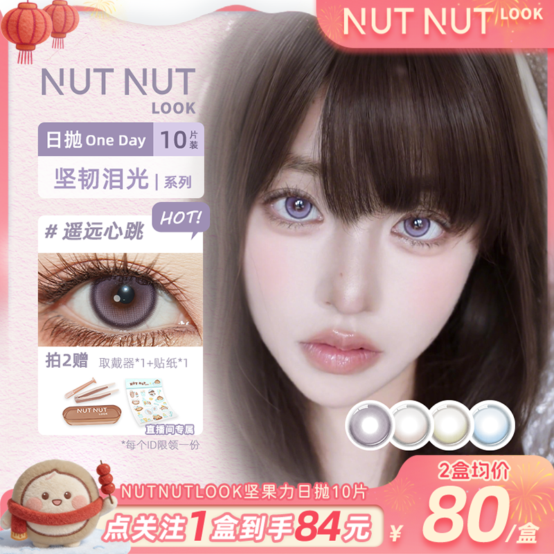 【紫色坚韧泪光】坚果力日抛新品紫色遥远心跳坚韧泪光系列10片美瞳