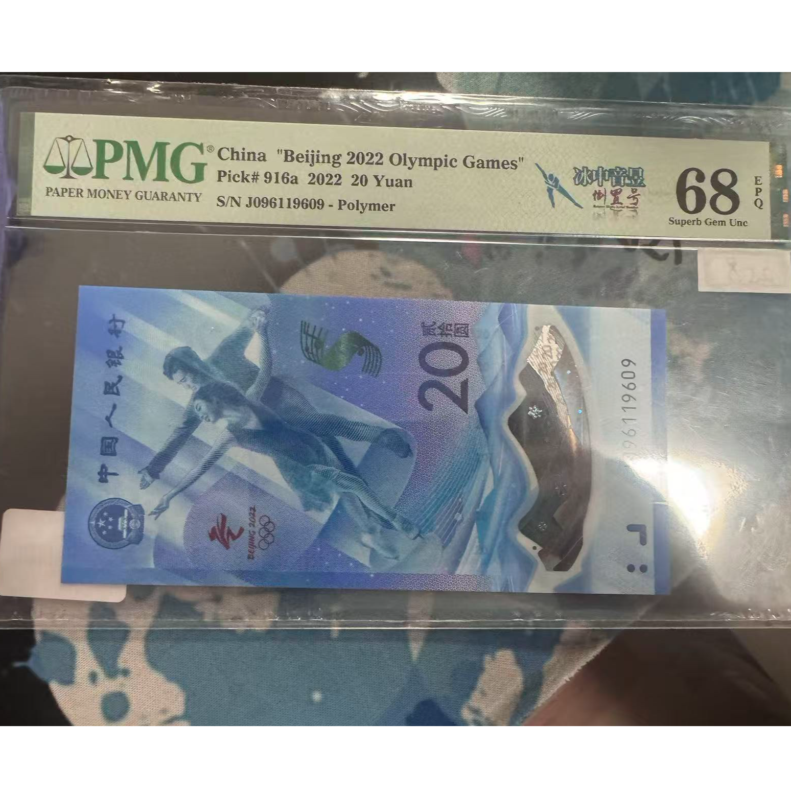 68分东奥纪念尾19609行