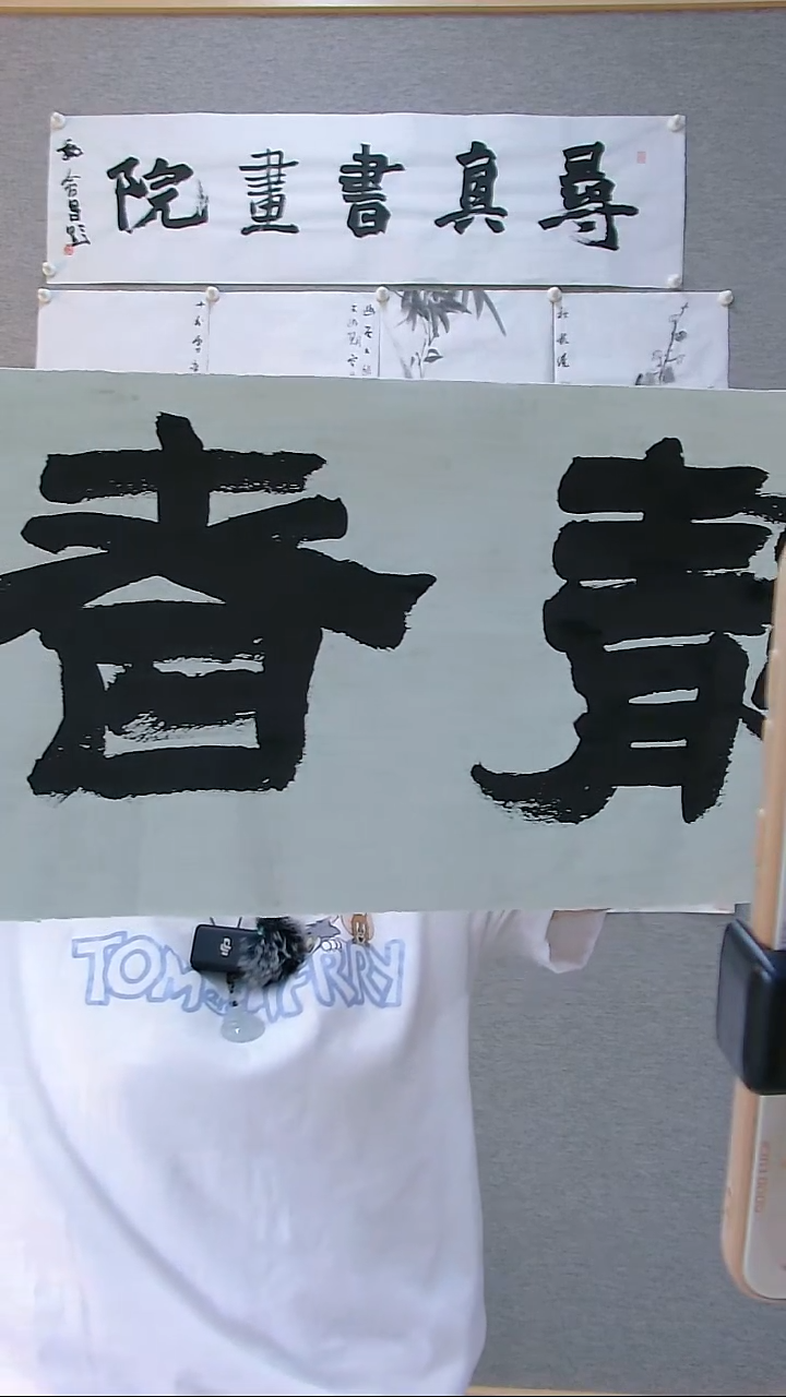 寻真书画院书法国画作品