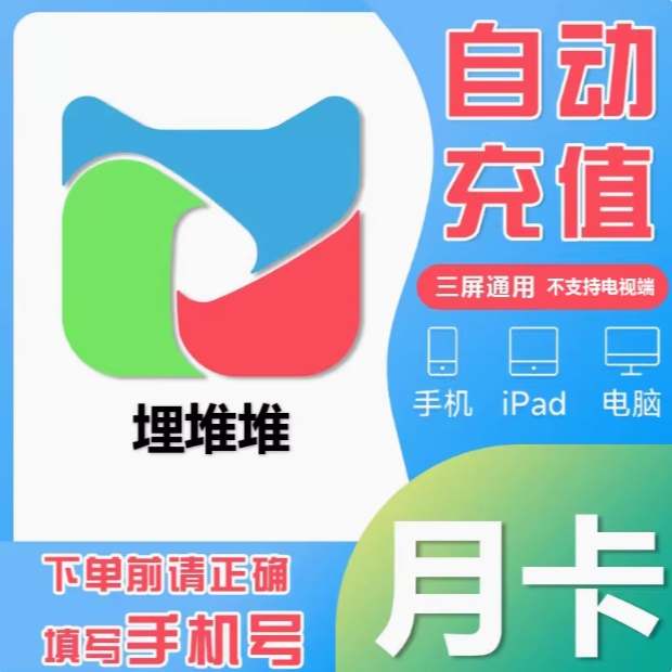 埋堆堆vip会员月卡季卡年卡自动充值 备注手机号直充