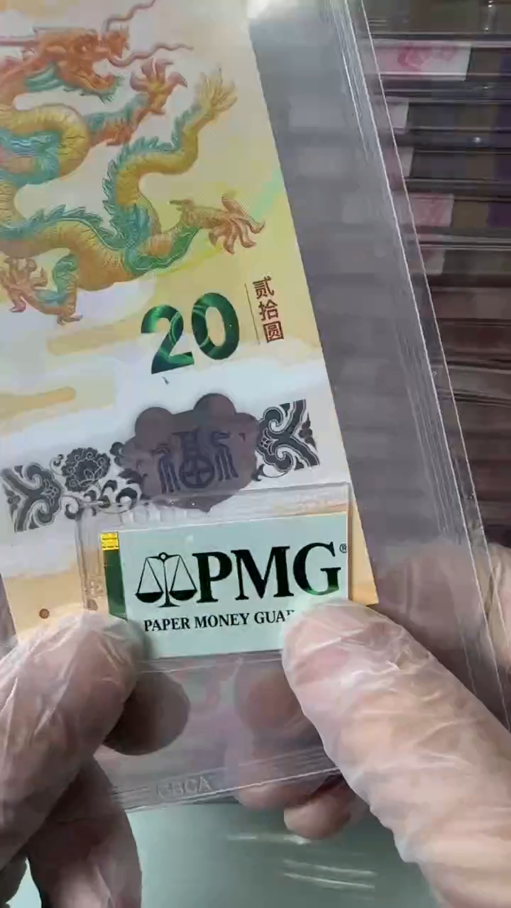 【闪购商品】塑料019981998-小龙钞PMG68分