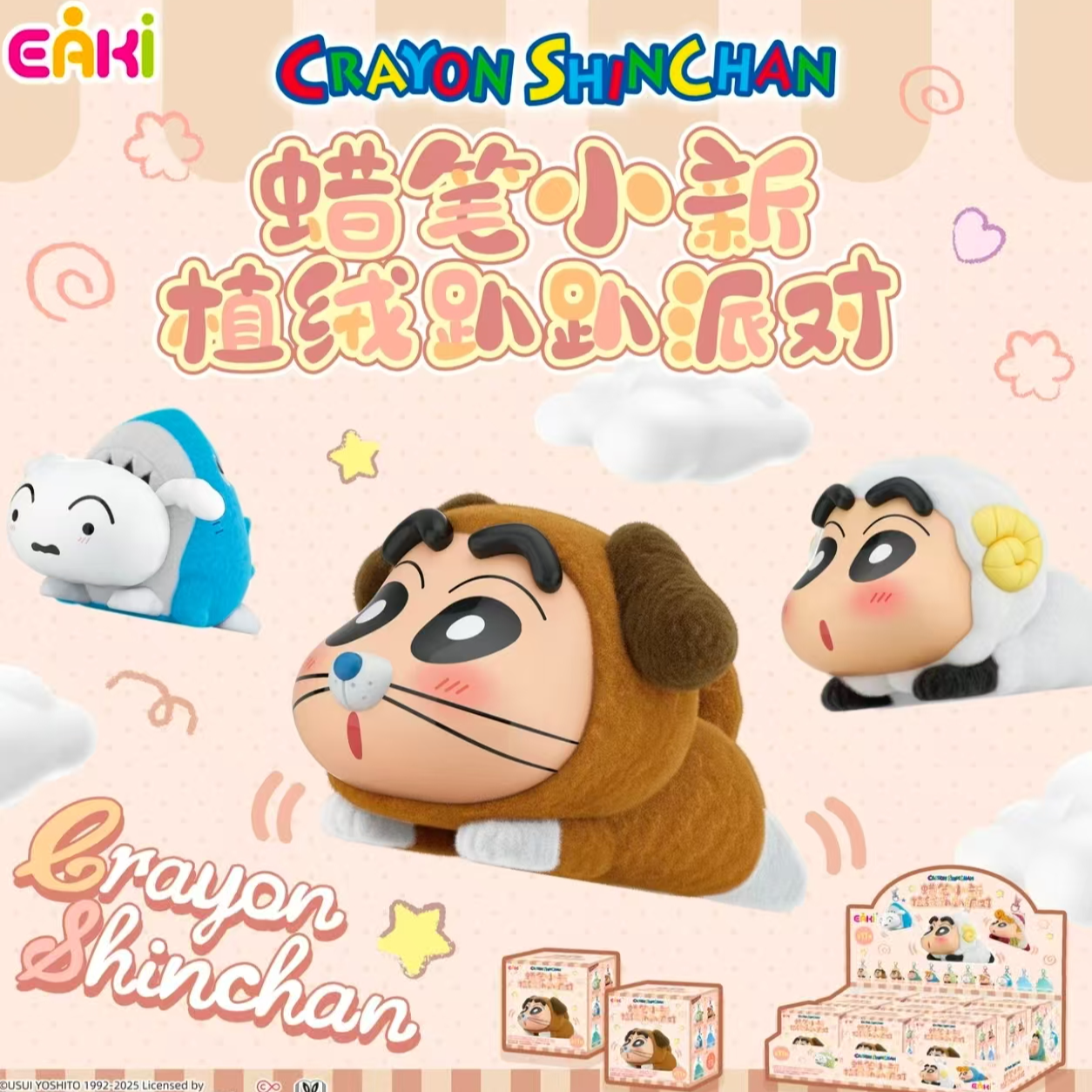 EAKI亿奇蜡笔小新植绒趴趴派对系列盲盒钥匙扣挂件公仔（直播代拆）