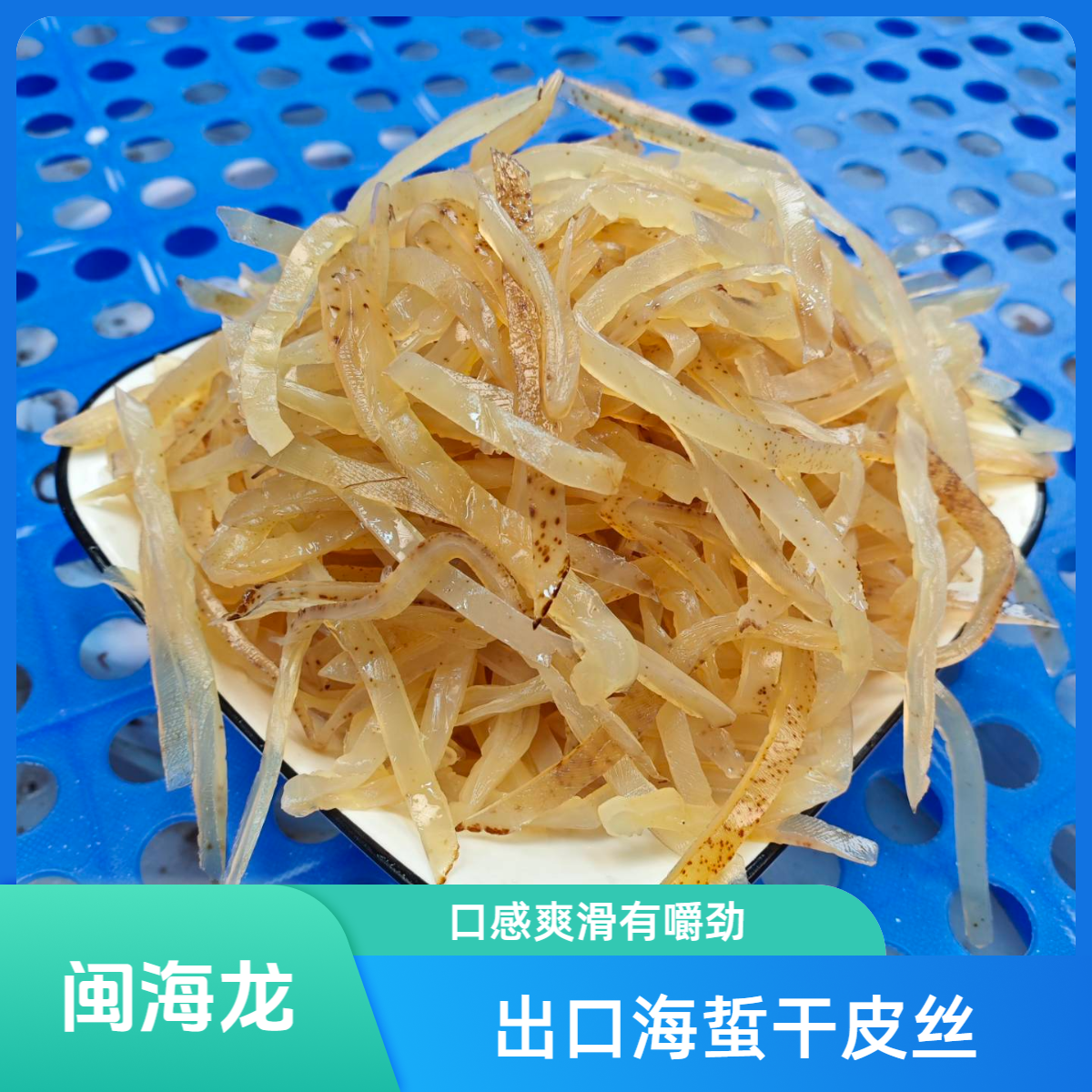 闽海龙出口海蜇干皮丝 净重5斤天然海蜇干皮丝