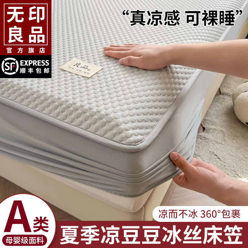 无印良品凉豆豆床笠夏季凉感冰丝2025新款保护罩床套家用加厚亲肤
