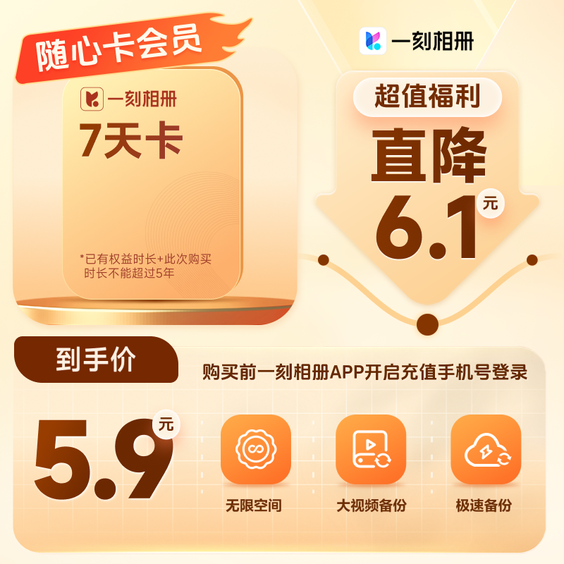 一刻相册随心卡会员-7天/月/季/半年/年/2年/3年卡 直充到账 