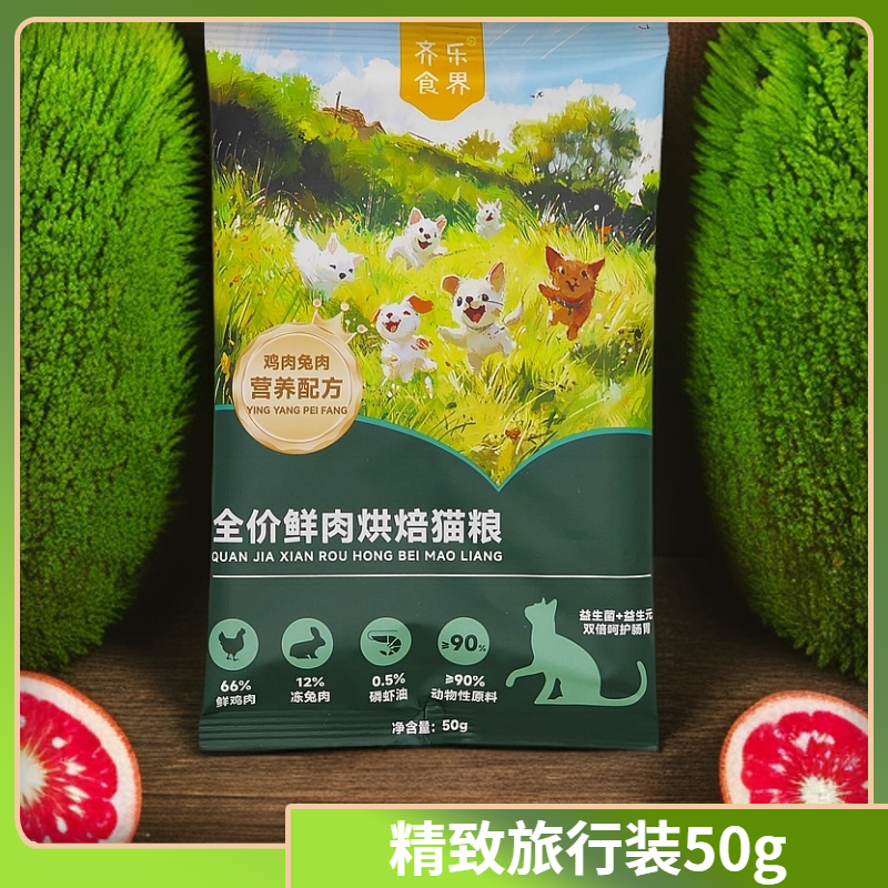 【福】极致旅行50g*2包 全价鲜肉烘焙猫粮 