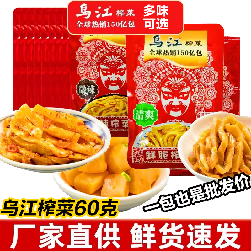 乌江榨菜60克重庆涪陵榨菜丝脆口爽嫩榨菜原味菜芯早餐下饭菜咸菜