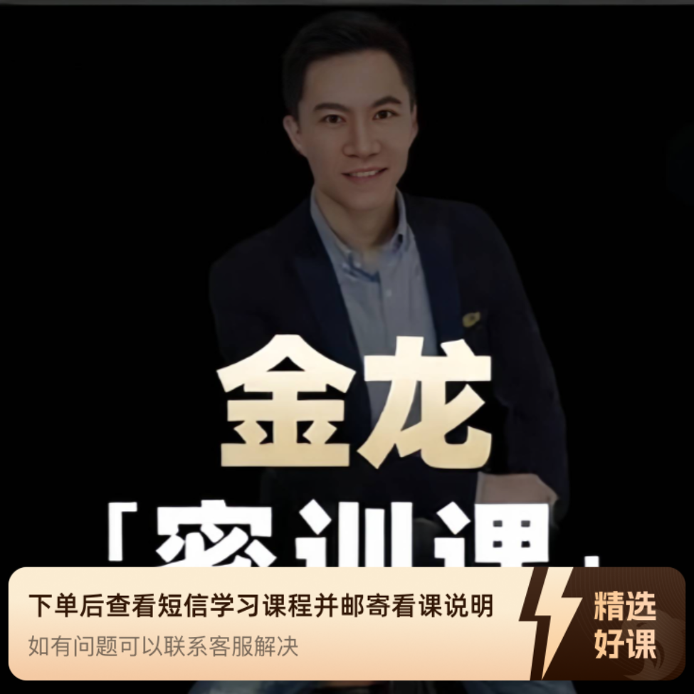 金龙老师科学起号密训课（留意短信解锁课程）