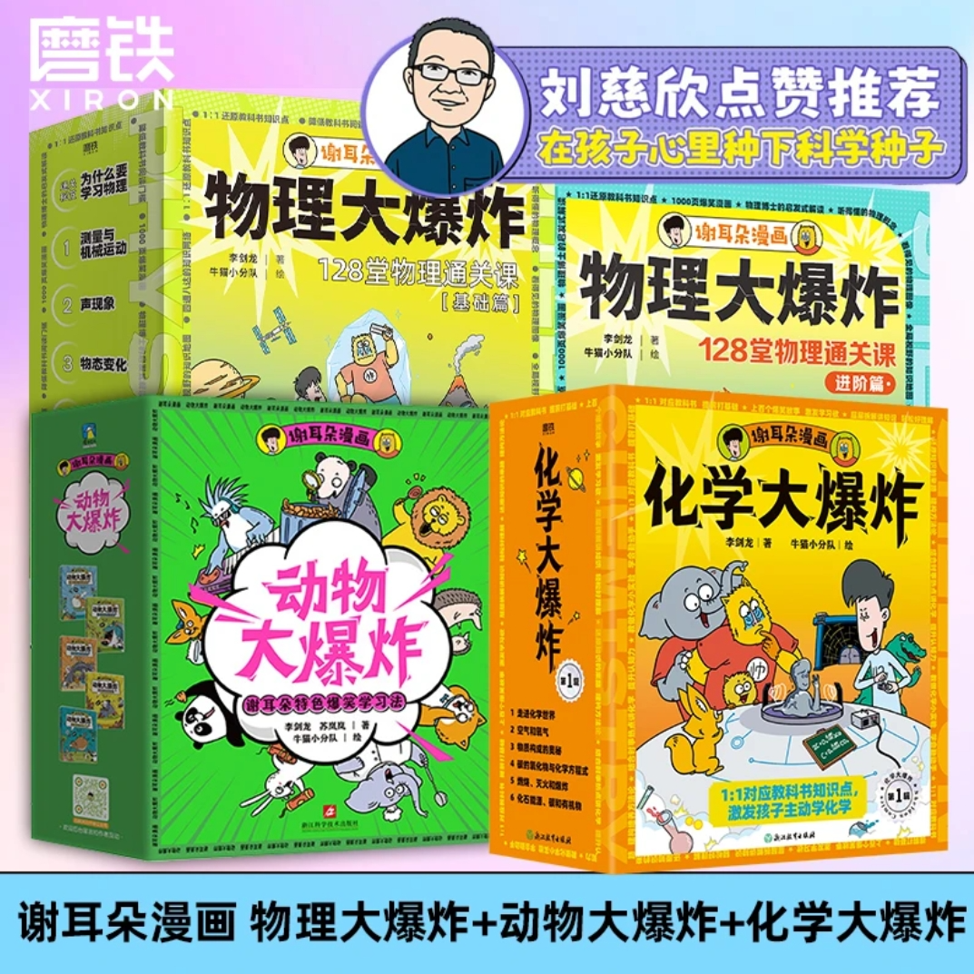 【任选】化学大爆炸+物理大爆炸基础篇、进阶篇+动物大爆炸 新华正版
