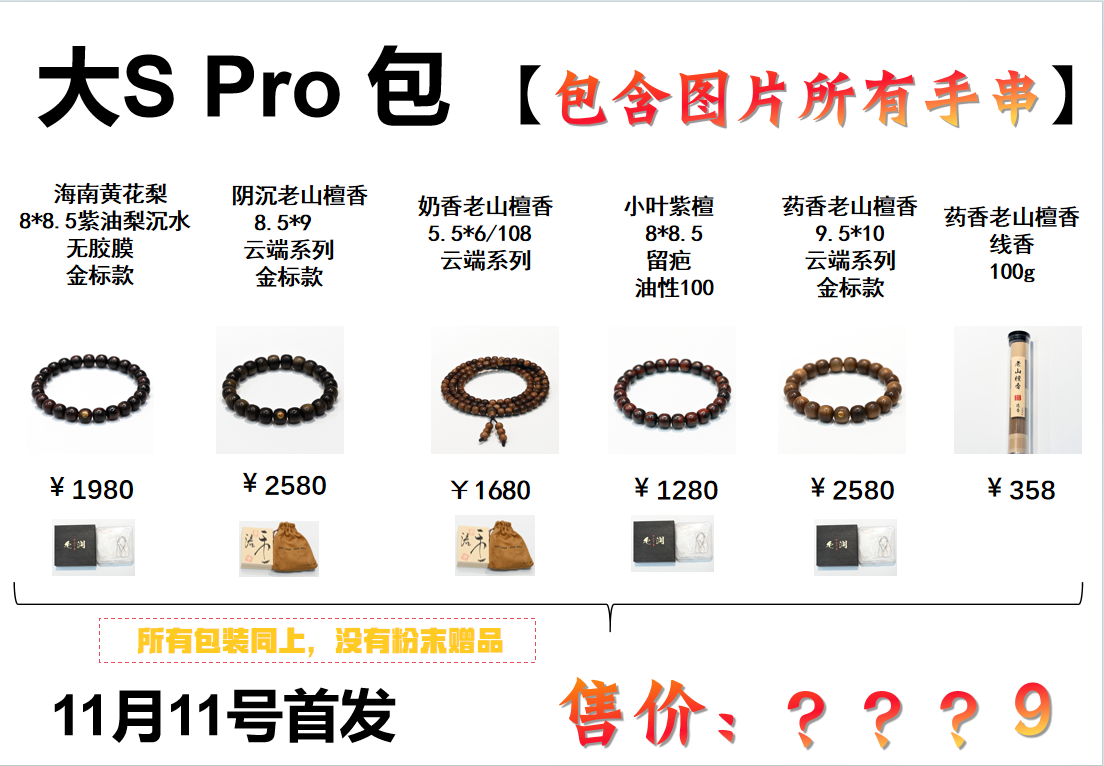 大S Pro包 老山檀香  毛润出品 MR8888