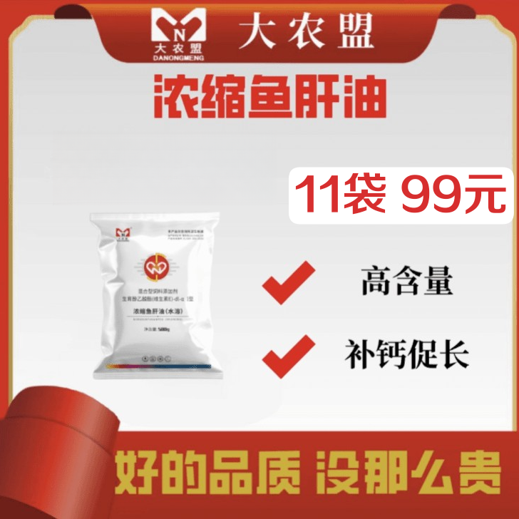 大农盟—兽用产品—浓缩鱼肝油  500g