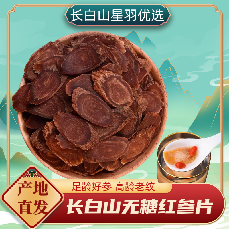 长白山 高龄沉香老纹红参片1.6-2.2左右 高年份高营养 参味浓郁！！