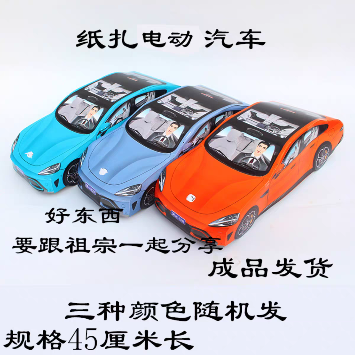 纸扎立体电车汽车成品发货配司机