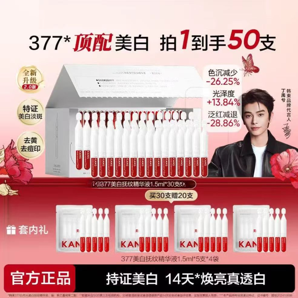 【到手50支/明星同款】377次抛精华液美白紧致淡斑改善暗沉提亮肤色