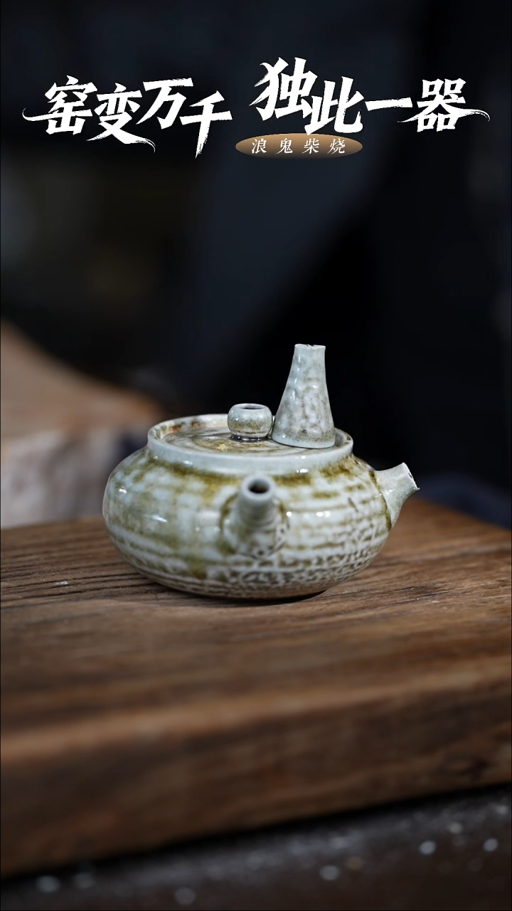 浪鬼柴烧-无我系列九*刀壶
