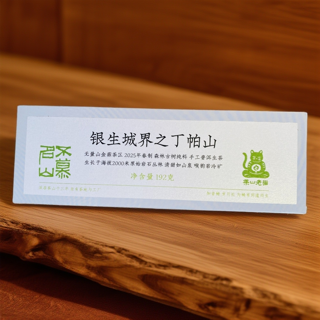 S无量丁帕山森林古树2025春-8克小砖24块192克/盒装拆封不退05246