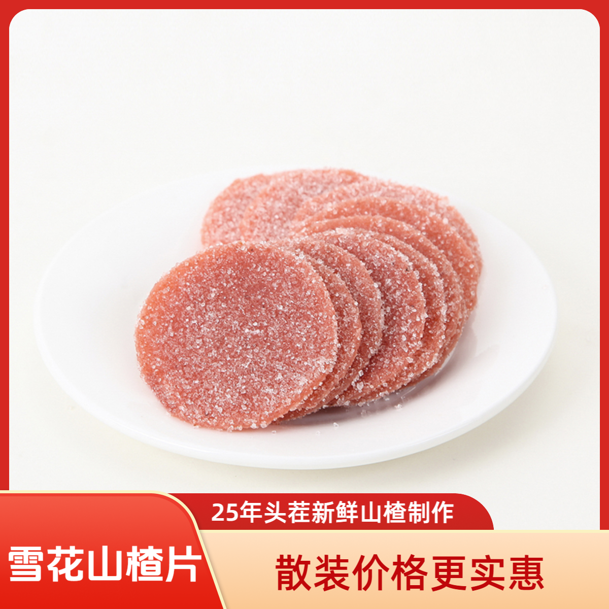 SHIXIONGDI/十兄弟散装雪花山楂片蜜饯果脯实惠办公室休闲零食