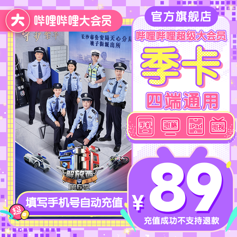 【充值中心】bilibili哔哩哔哩超级大会员季卡3个月