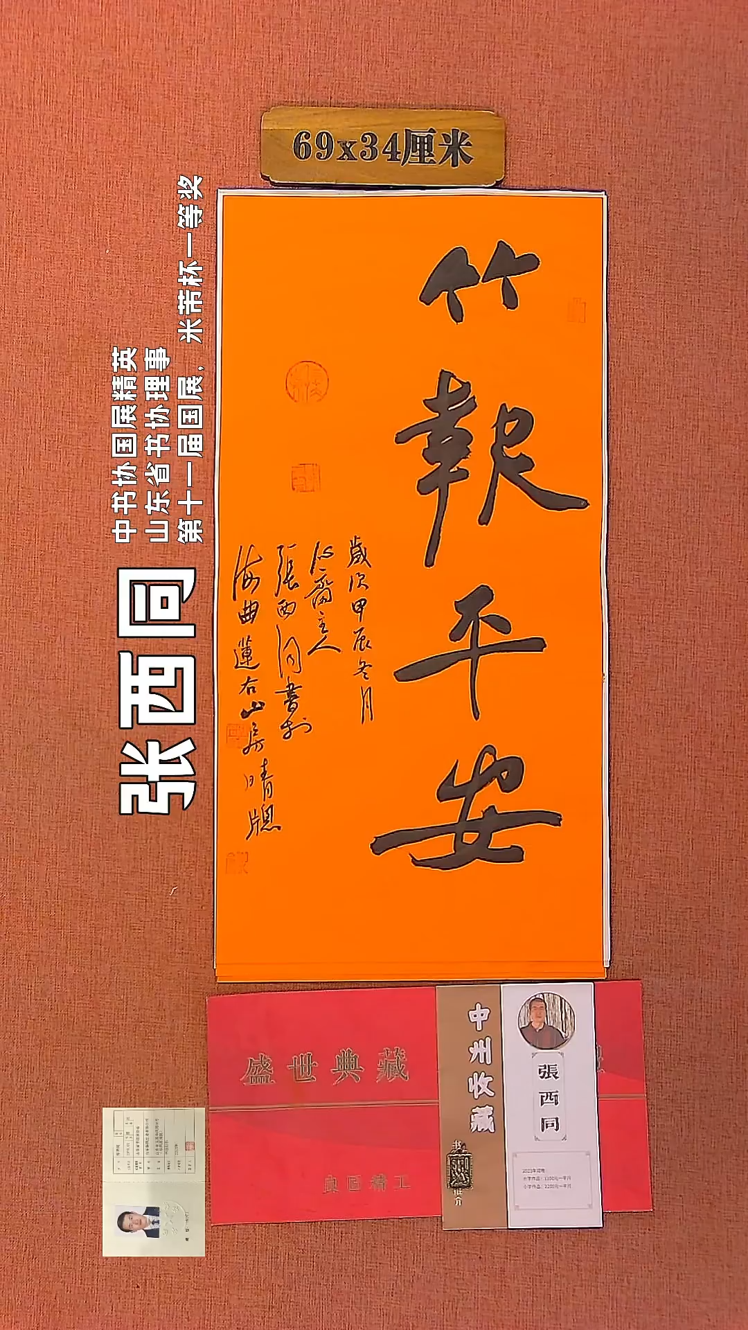 【闪购商品】书法91     张西同老师作品