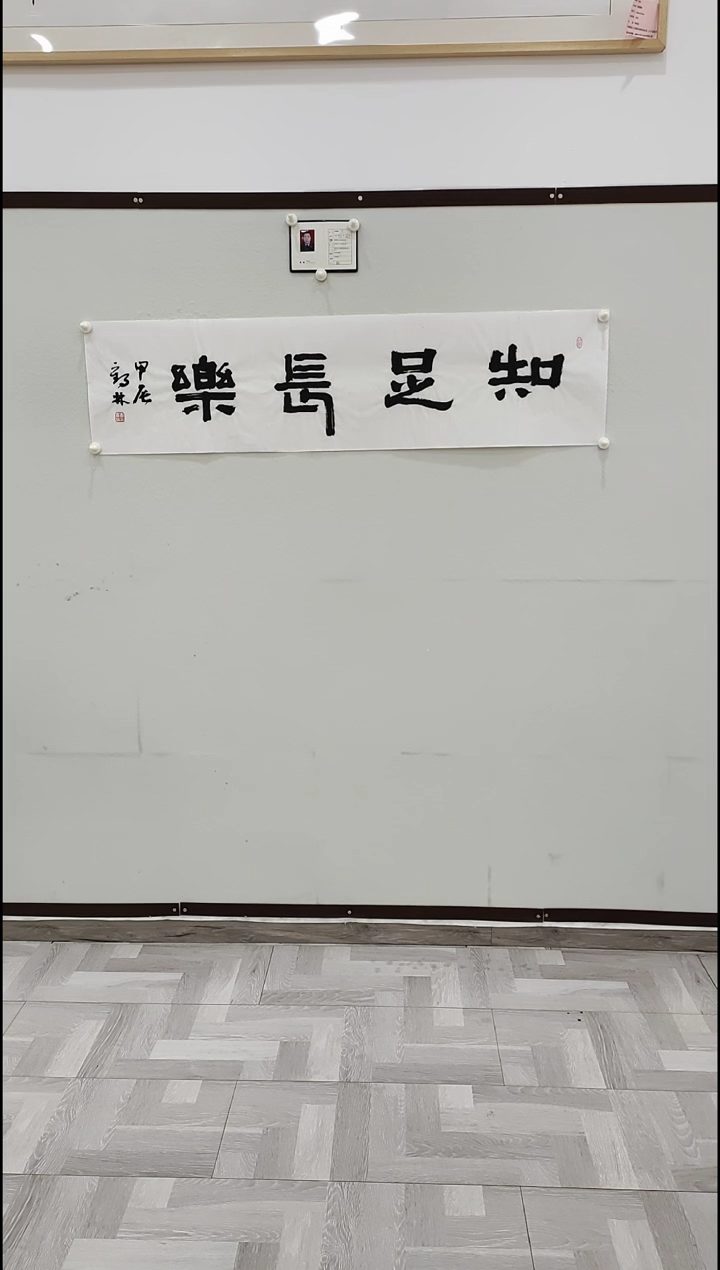 书法李1鹤林   知足常乐  4平尺