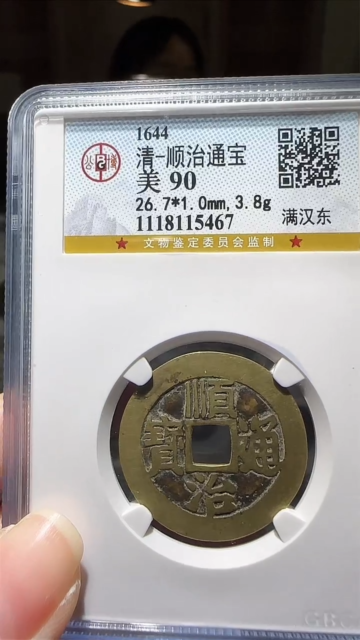 【闪购商品】铜zz顺治满汉东5467破盒不退不换