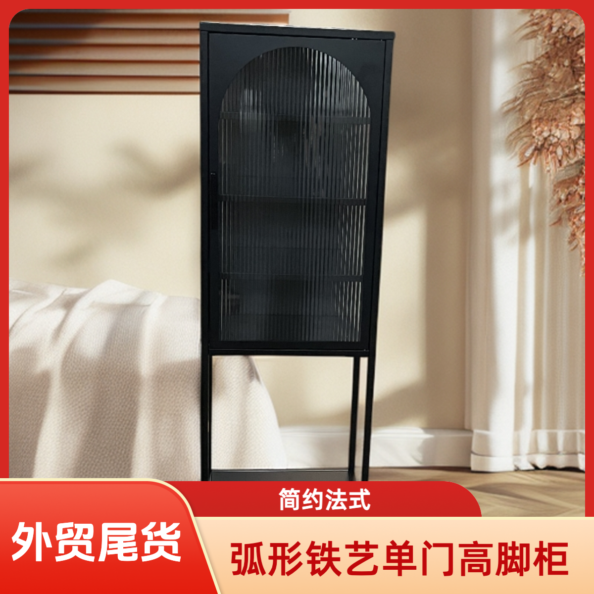 【外贸尾货】法式圆弧长虹玻璃单门储物柜餐边柜沙发玄关收纳柜