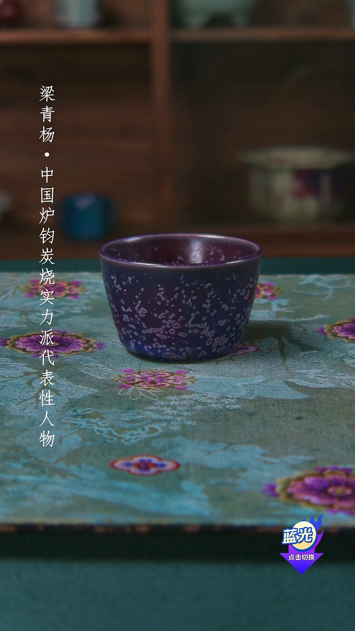 叶*高端茶器-（小炭窑）孤品级-梁青杨炭烧茶盏-珍藏版