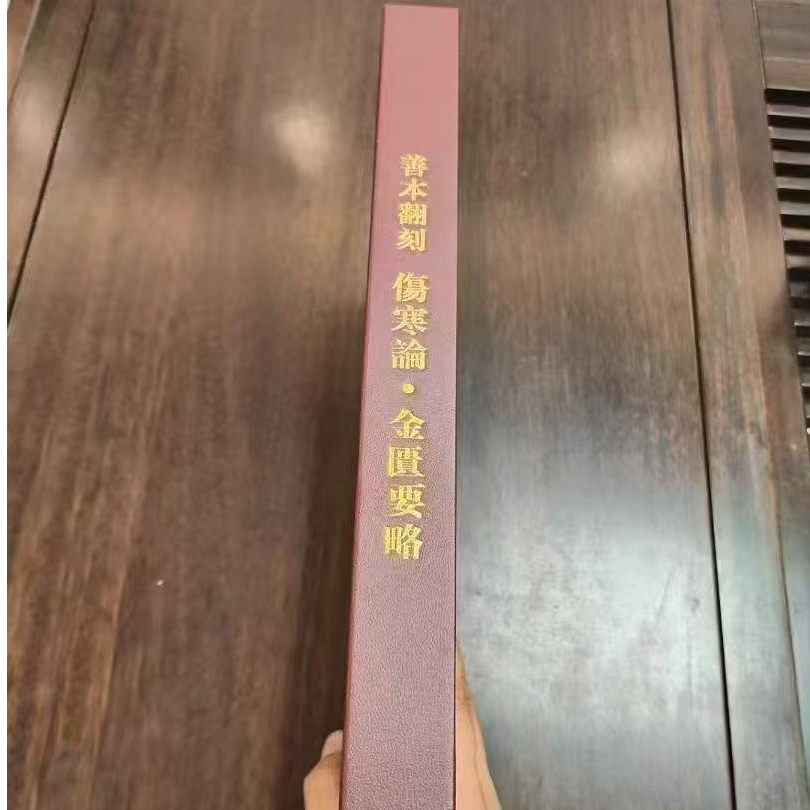 高端绝版医书  善本翻刻  伤寒论 金匮要略