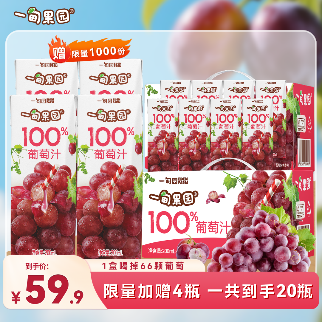 【到手20瓶】一甸园100%葡萄汁花青素酸甜果汁清爽解腻饮品