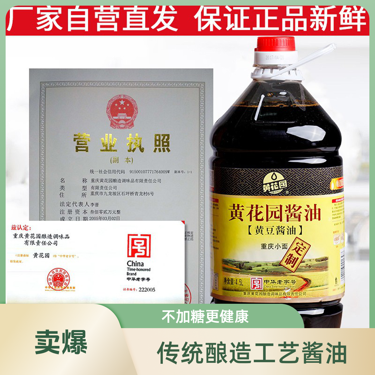 黄花园黄花园重庆小面酱油商用不加糖4.5L传统酿造酱油小面炒菜