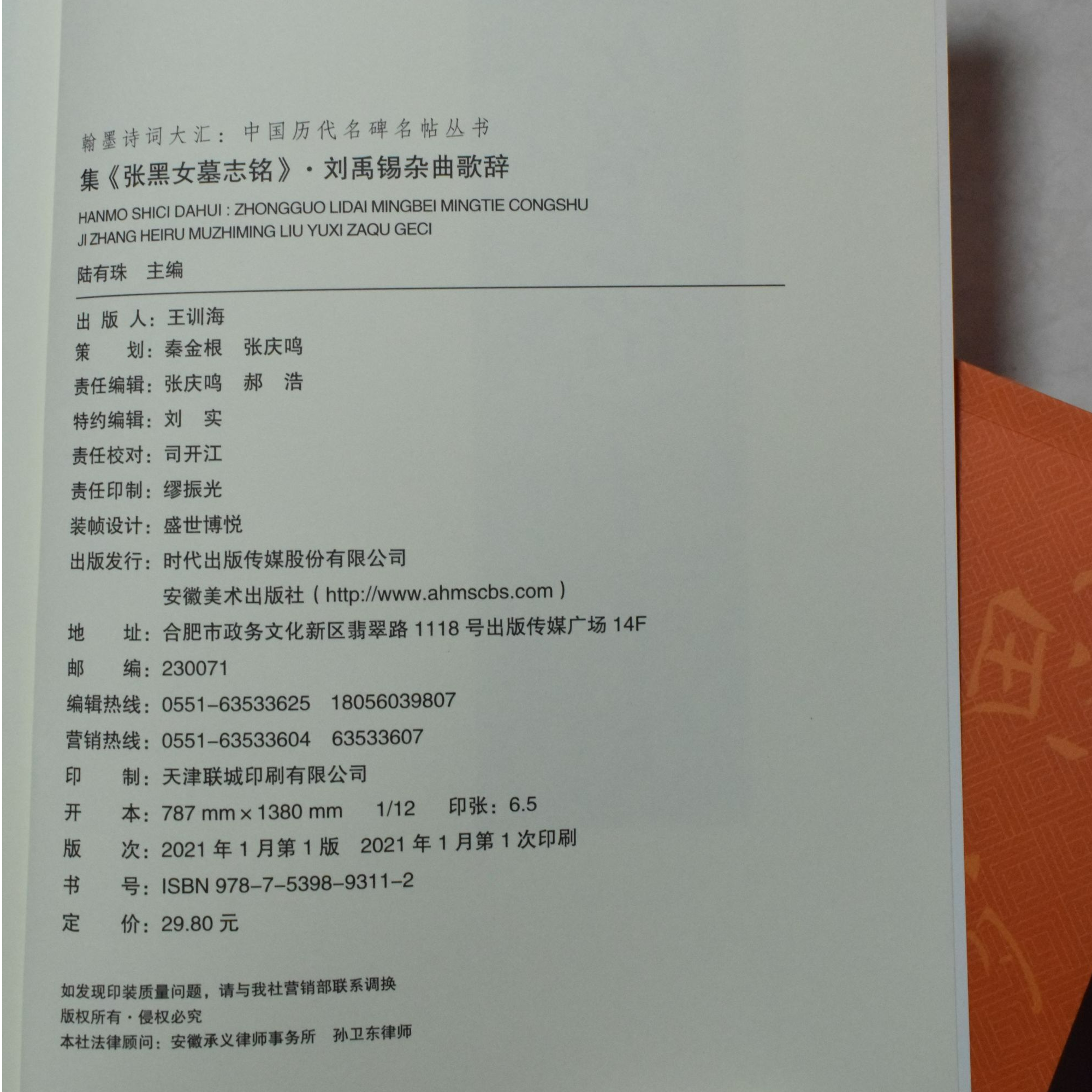 集《张黑女墓志铭》