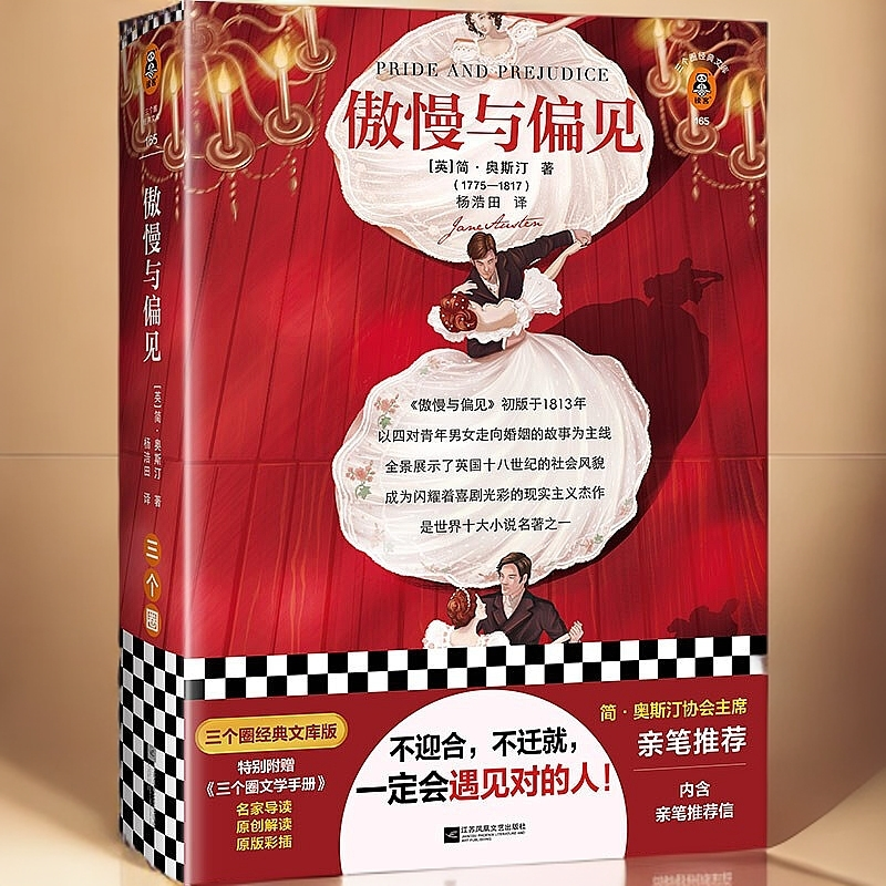 傲慢与偏见(精) 新华书店正版图书
