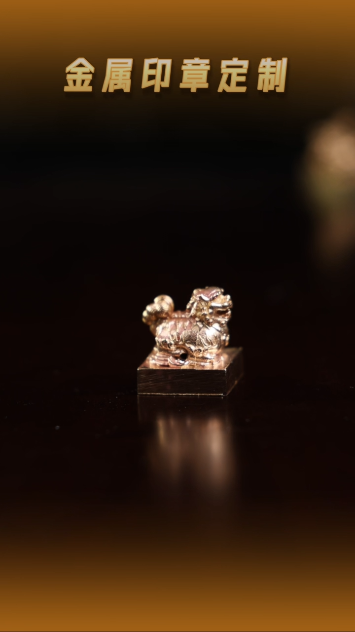 青田石印石黄铜狮子纽印章（微瑕）