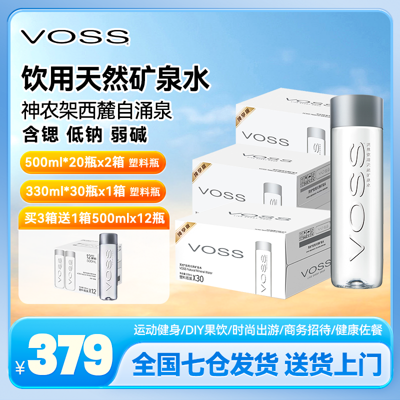 【买3箱送1箱】VOSS高端天然矿泉水330ml*30瓶*1箱+500ml*20瓶 *2箱