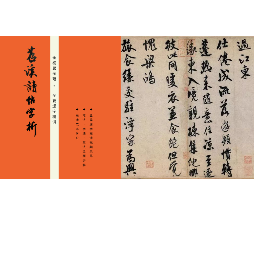 行书【米芾苕溪诗贴】精讲课程
