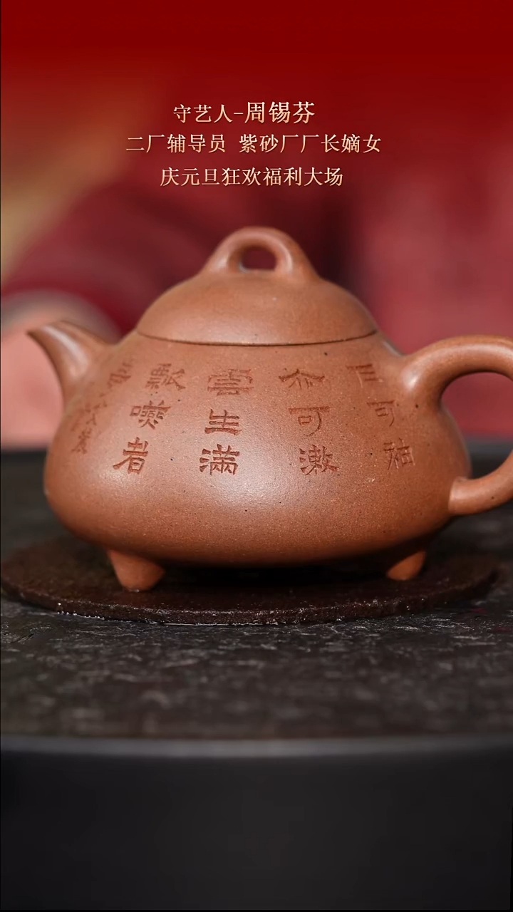 东坡紫砂甄选紫砂壶—周锡芬