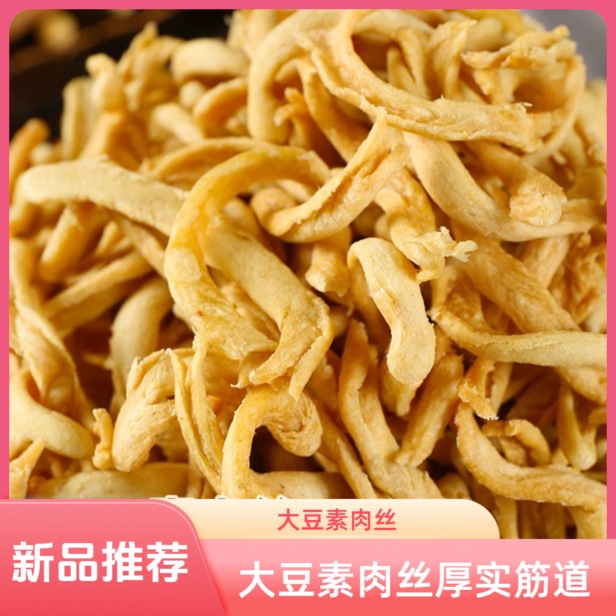 大豆素肉丝豆制品干货人造肉炒菜凉拌菜半成品食材火锅食材