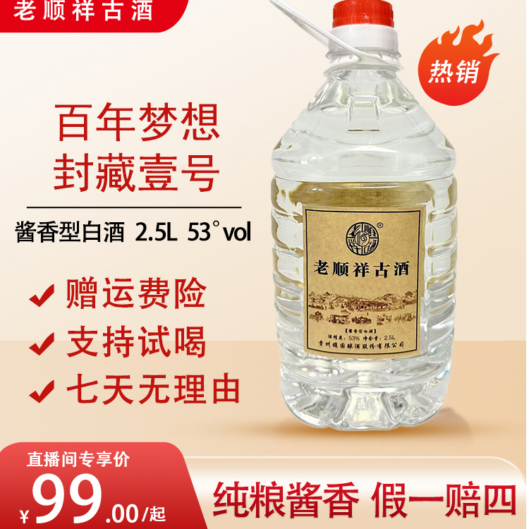 老顺祥古酒封藏1号  纯粮酱香 2.5L/桶 53°53%Vol2.5L